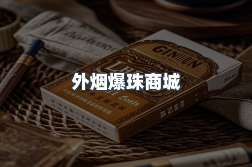 外烟爆珠商城
